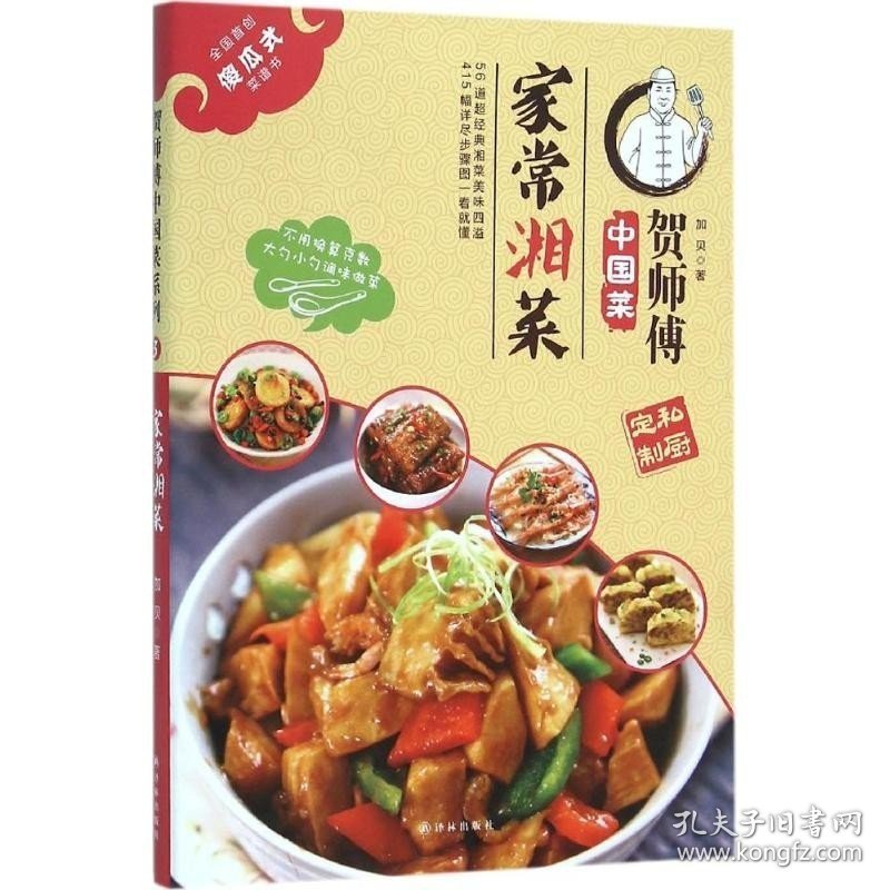 家常湘菜 家常湘菜菜谱书 外婆菜发丝牛百叶左宗棠鸡豉椒拆骨肉干锅腊肉茶树菇糖油粑粑等湘菜制作步骤调料用量食材书籍