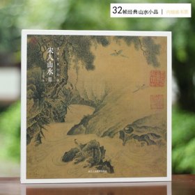 出类艺术小品集·宋人山水II（32帧宋画山水经典艺术小品，内赠藏书票）