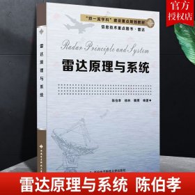 正版 雷达原理与系统  陈伯孝  高中以上  专业本科生的教材或教学参考书 雷达工业技术书籍 西安电子科大