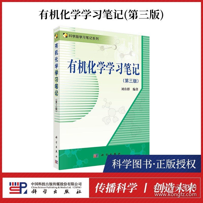 正版新书 有机化学学习笔记 第三版 刘在群/著  科学版学习笔记系列 有机化学教程配套学习辅导书 高校有机化学课程教学参考