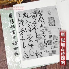 正版字帖 唐张旭书古诗四帖/历代碑帖法书选 老版本书法草书字帖张旭草书书法练字字贴 文物