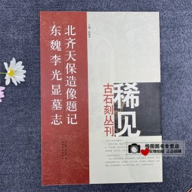 北齐天保五年选像 东魏李光显墓志 稀见古石刻丛刊系列 尚晓周主编 毛笔书法字帖楷书碑帖 9787540120269 河南美术