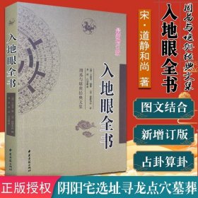 A入地眼全书 堪舆经典文集 宋道静和尚 李祥 白话释义 天星龙砂水法全书 中医古籍