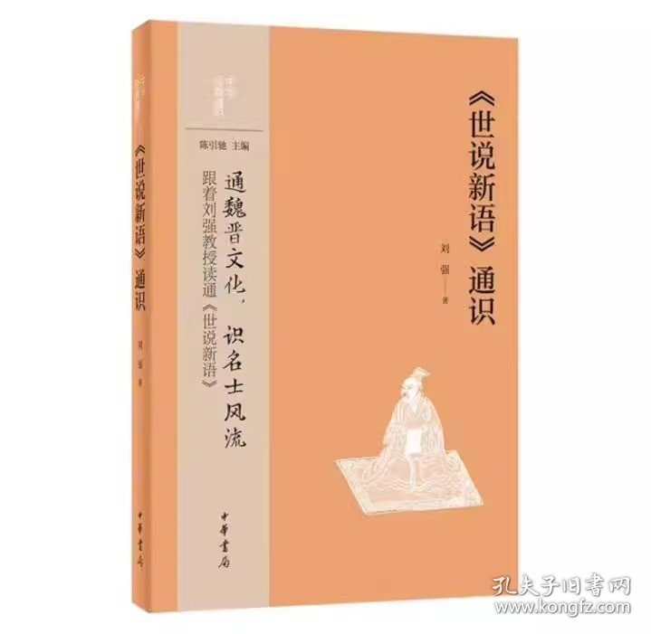 世说新语 通识 中华经典通识第二辑 刘强 著 通魏晋文化 识名士风流 跟着刘强教授读通 世说新语  中华书局 新书 正版