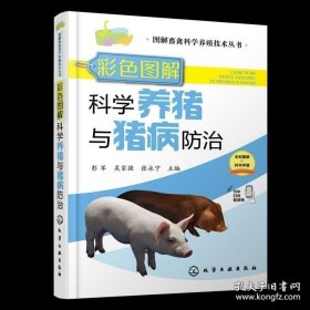 【闪电发货】书籍色图解科学养猪与猪病防治 彭军 吴家强 张永宁 主编 化学工业出版社9787122408693