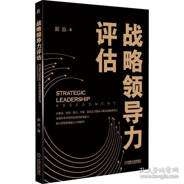 现货正版 战略领导力评估 郭焱 著机械工业 战略分析、战略制定、战略实施、战略评估和控制 战略管理理论学书籍