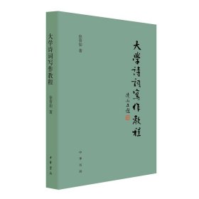 大学诗词写作教程 徐晋如  诗词写作入门 中华书局 诗词格律与写作 中国古代经典诗词入门书籍唐诗宋词三百首  现货 正版新书