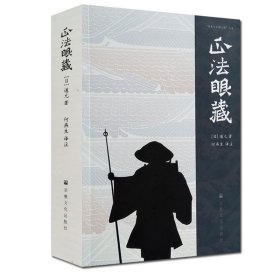 正法眼藏 日 道元 著 何燕生 译 z教文化