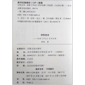 正版空性自在(龙树中论哲学诠释)李进 著，王志成 编 宗教文化正版书籍