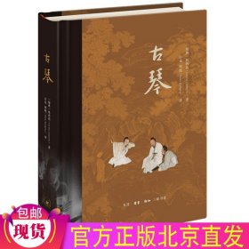 现货正版 古琴（精装）林西莉 著三联书店出版/ 汉字王国瑞典汉学家关于古琴专业介绍 古代文人生活描述古琴音乐诗歌命运关联解析