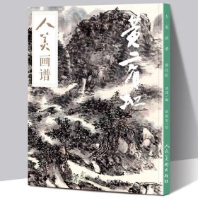 【教学视频】黄宾虹人美画谱黄宾虹山水画书法高清大开本国画山水花鸟画入门临摹底稿范本全集国画画集画册