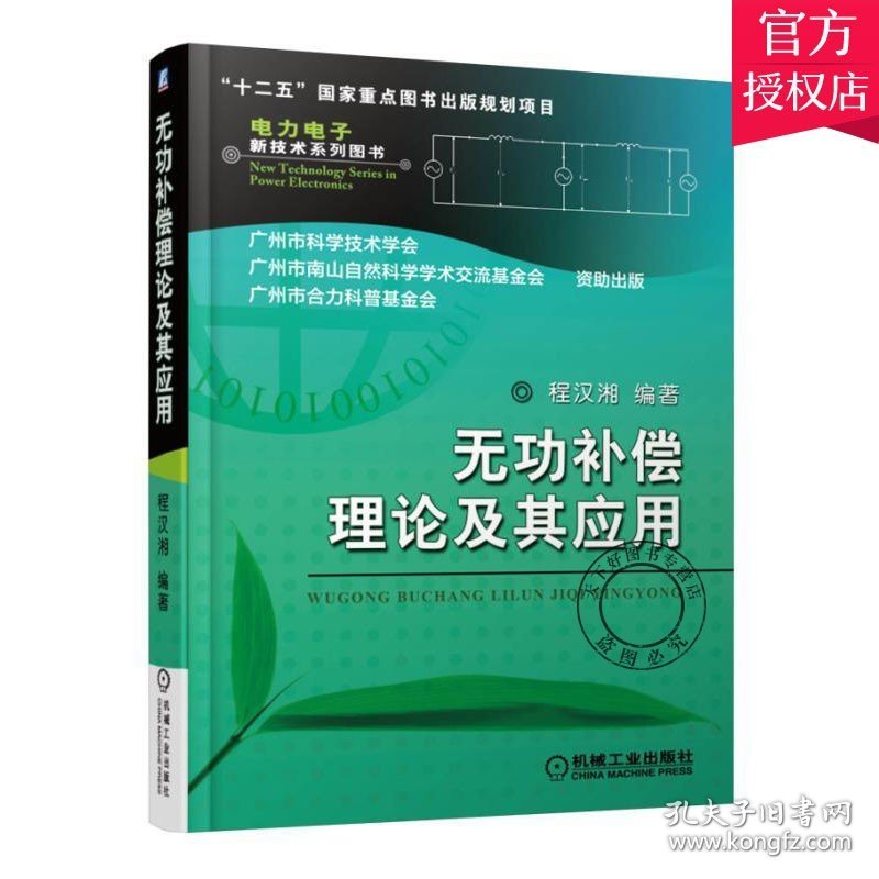 正版 无功补偿理论及其应用程汉湘电子元器件检测与维修工业技术 电工电气电子电路书电工书籍教程书籍 机械工业