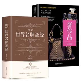 2册 图解世界名牌圣经+奢侈品 时尚品牌鉴赏路易威登香奈儿蒂芙尼劳力士名表车香水珠宝名酒红酒香槟包包钻石首饰书籍收藏鉴赏