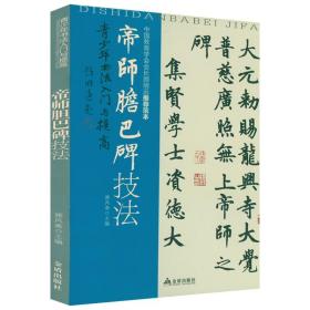 帝师胆巴碑技法 青少年书法入门与提*书法元赵孟頫楷书毛笔字帖书法成人学生临摹原碑原帖赵孟俯楷书毛笔墨迹本临摹书籍