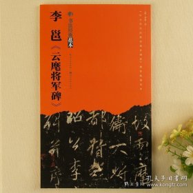 李邕云麾将军碑李思训碑书法经典范本 毛笔行书原碑帖临摹字帖附简体旁注成人老人毛笔书法古帖练字帖湖北美术
