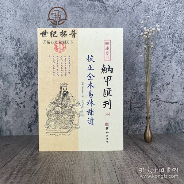 正版 校正全本易林补遗 四库书目 纳甲汇刊3 纳甲匯刊三 张士宝/撰 郑同/校 华龄