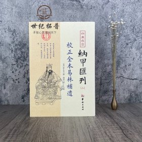 正版 校正全本易林补遗 四库书目 纳甲汇刊3 纳甲匯刊三 张士宝/撰 郑同/校 华龄