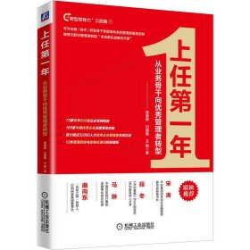 正版 上任第*年：从业务骨干向优秀管理者转型 杨继刚 白丽敏 王毅 著机械工业/新身份过渡的新任管理者阅读书籍管理学