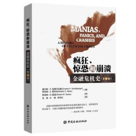 现货正版 疯狂、惊恐和崩溃：金融危机史（第七版）查尔斯·P.金德尔伯格，罗伯特·Z.阿利伯 著 中国金融书籍