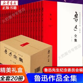 正版 鲁迅全集小说共20册 朝花夕拾呐喊彷徨阿q正传狂人日记野草原著全套学生书籍课外鲁迅的书全套中国文学散文畅销书