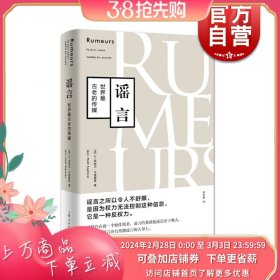 谣言世界最古老的传媒 正版 传播学名著 樊登读书 公共舆论 研究案例分析 起源流传路径 控制方法 郑若麟 品牌管理 上海人民