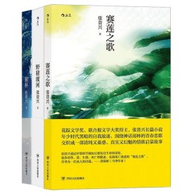 后浪正版 赛莲之歌 猴杯 野猪渡河 张贵兴代表作3册套装 马华文学小说 中长篇小说