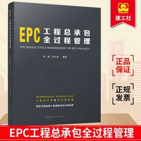 正版  EPC工程总承包全过程管理 李森张水波 编著 建筑工程经济与管理参考学习书籍 中国建筑工业 9787112249596