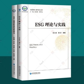 ESG理论与实践+国内外ESG评价与评级比较研究 全2册 中国ESG研究文库 esg数据课程参考指南案例研究esg评级 esg投资教材金融书籍