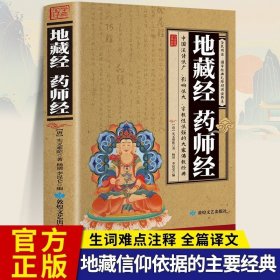 中华经典藏书：地藏经·药师经（升级版）