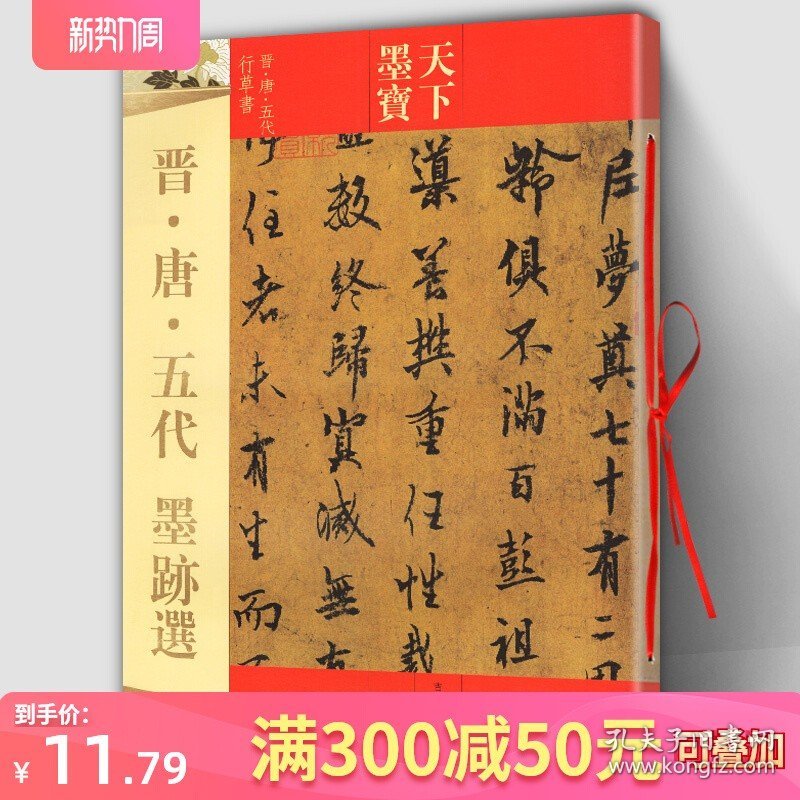 正版 晋唐五代墨迹选 天下墨宝 16开铜版彩印 毛笔软笔行书草书书法练字帖 出师颂平复帖伯远帖中郎帖韭花帖论书帖上阳台帖