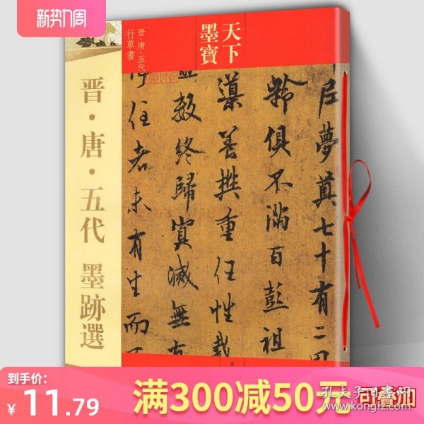 正版 晋唐五代墨迹选 天下墨宝 16开铜版彩印 毛笔软笔行书草书书法练字帖 出师颂平复帖伯远帖中郎帖韭花帖论书帖上阳台帖