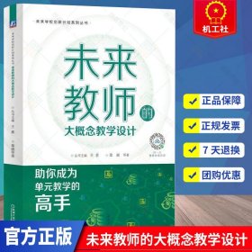 正版 未来教师的大概念教学设计 一本中国教科院组织编写的 让中国教师成为基于2022版新**下全学科单元教学指南指导书籍