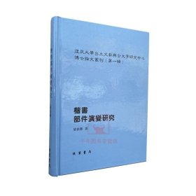 楷书部件演变研究 梁春腾 复旦大学出土文献与古文字研究中心博士论文丛刊 线装书局