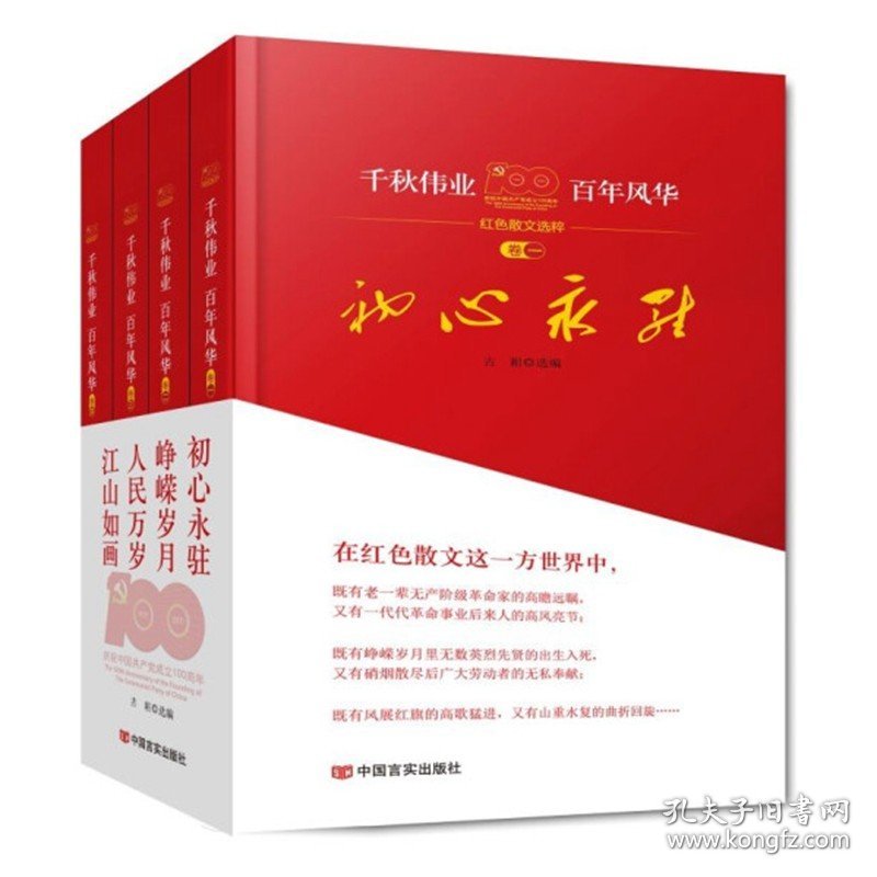 正版 千秋伟业 风华正茂 精装版全四册 古耜著中国言实《初心永驻》《峥嵘岁月》《人民万岁》《江山如画》红色散文选粹