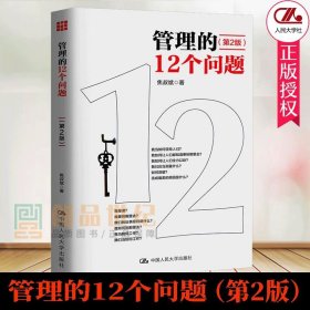 正版 管理的12个问题 第2版 第二版 焦叔斌 著 企业管理经营励志学 管理学入门  简单易懂易于实践 企业管理  中国人民大学