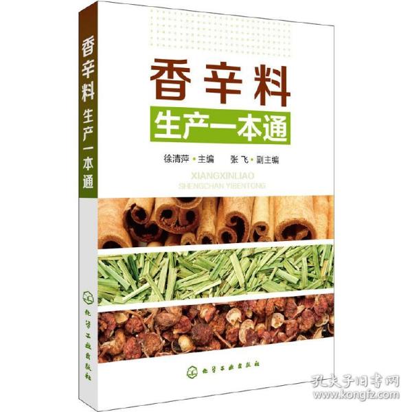 香辛料生产一本通张飞化学工业 香辛料生产企业技术管理餐饮行业食品烹饪用书 食用合成香料调味品香精酱汁酱料制作大全书籍