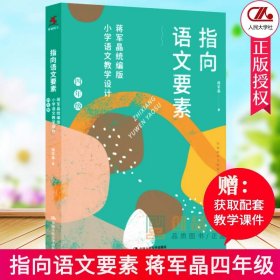 指向语文要素 蒋军晶*编版小学语文教学设计 四年级 中国人民大学 4年级小学语文教学指导书配套教学课件正版