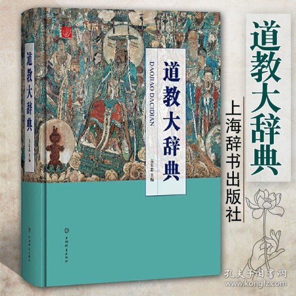 道教大辞典吉宏忠主编道藏道家经典典籍基础知识书籍理论宗教知识读物道教书籍中国道教史道教文化中国传统文化书籍上海辞书