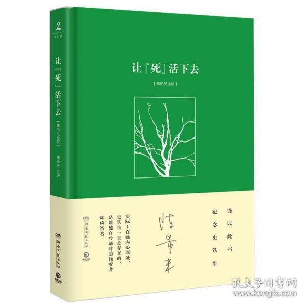 正版  让“死”活下去（精装插图纪念版）史铁生夫人陈希米散文集散文选作品精选书籍