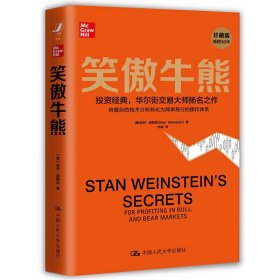 笑傲牛熊 中国人民大学 事实 竞争优势品质管理用户思维营销财富财务自由之路理财书籍共同基金常识大作手回忆录价值投资