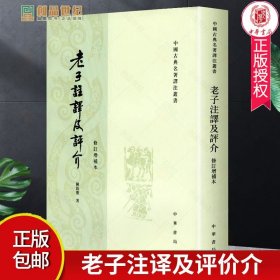 老子注译及评介  修订增补本  陈鼓应 著 中华书局 中国古典名著译注丛书  老子注译及评介老子注释及评介正版