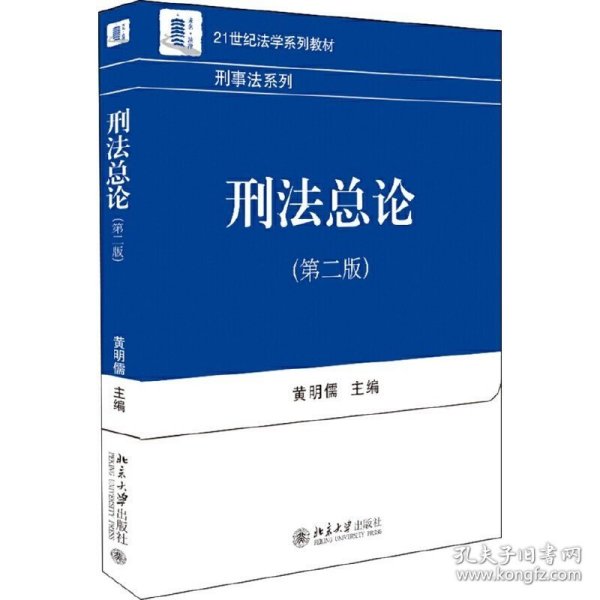 正版 刑法总论（第二版）黄明儒 著 21世纪法学系列教材 刑事法系列 北京大学9787301307304