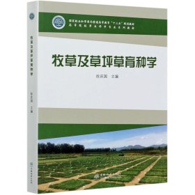 牧草及草坪草育种学 徐庆国 高等院校草业科学专业系列教材 0940 中国林业