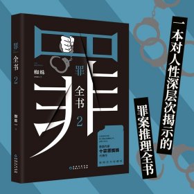 现货罪全书2 蜘蛛著 中国版犯罪心理CSI 推理探案类长篇白夜追凶心理罪诡案组同类小说同名影视剧原著 图书籍D