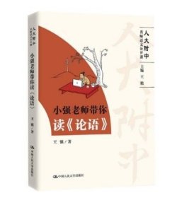 小强老师带你读《论语》（高中语文怎么学？人大附中名师带你读《论语》）