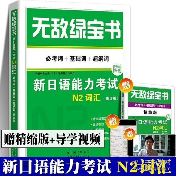 无敌绿宝书：新日语能力考试N2词汇（必考词+基础词+超纲词）（最新版）