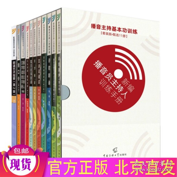 播音主持基本功训练盒装11册语音发声 诗歌朗诵 绕口令 汉字读音手册 艺术入门训练手册 寓言故事朗诵 播音主持手册/中国传媒大学