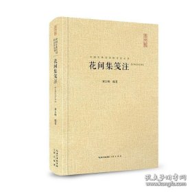正版现货 《花间集笺注》 中国古典诗词校注评丛书 中国文学鉴赏国学经典 9787540347079
