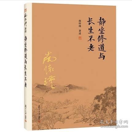 静坐修道与长生不老南怀瑾著述静坐修持方法道家内丹静坐法丹道养生 书籍fd