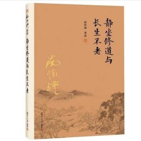 静坐修道与长生不老南怀瑾著述静坐修持方法道家内丹静坐法丹道养生 书籍fd